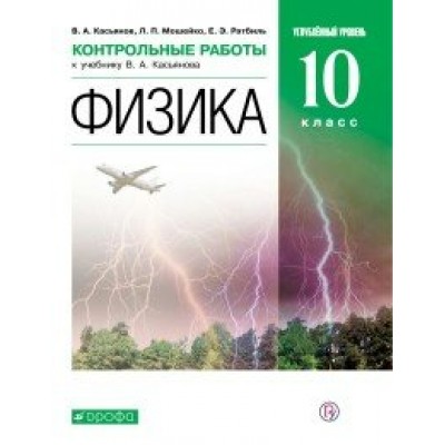 Физика. 10 класс. Учебник. Углубленный уровень. 2020. Контрольные работы. Касьянов В.А. Дрофа