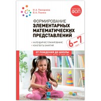 Формирование элементарных математических представлений. Календарное планирование. Конспекты занятий. 6 - 7 лет. От рождения до школы. Помораева И.А.