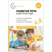 Развитие речи в детском саду. Календарное планирование. Конспекты занятий с детьми. Методические рекомендации. 4 - 5 лет. От рождения до школы. Гербова В.В.
