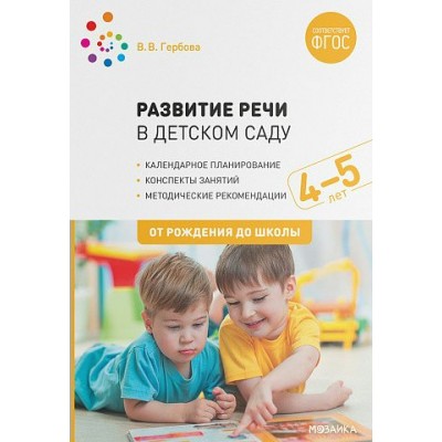 Развитие речи в детском саду. Календарное планирование. Конспекты занятий с детьми. Методические рекомендации. 4 - 5 лет. От рождения до школы. Гербова В.В.