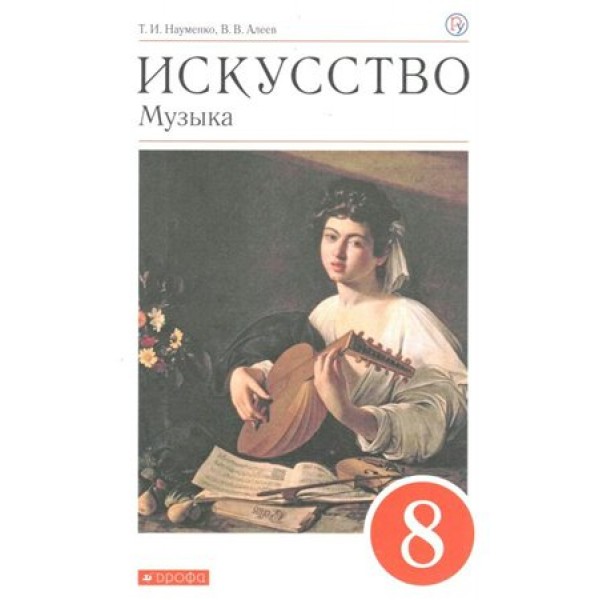 Искусство. Музыка. 8 класс. Учебник. 2020. Науменко Т.И. Дрофа