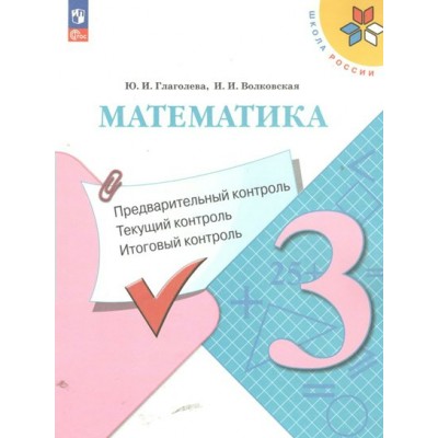 Математика. 3 класс. Учебное пособие. Предварительный контроль. Текущий контроль. Итоговый контроль. Проверочные работы. Глаголева Ю.И. Просвещение