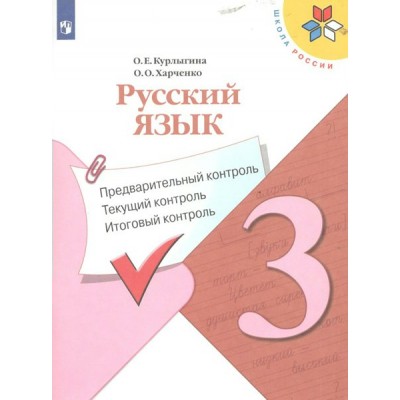 Русский язык. 3 класс. Учебное пособие. Предварительный контроль. Текущий контроль. Итоговый контроль. Проверочные работы. Курлыгина О.Е. Просвещение