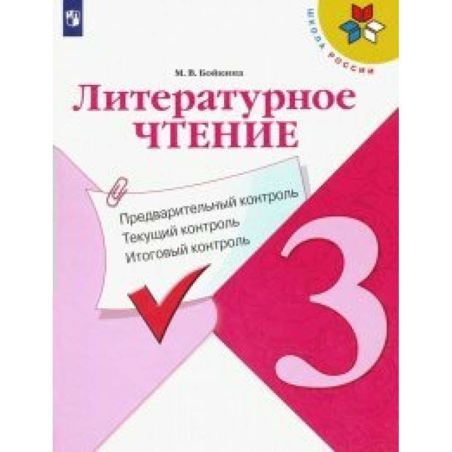 Бойкина литературное чтение 2. Литературное чтение работа с текстом. Литературное чтение Ким. Литературное чтение предварительный контроль 4 класс. Русский язык предварительный контроль 2 класс.