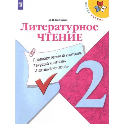 Литературное чтение. 2 класс. Учебное пособие. Предварительный контроль. Текущий контроль. Итоговый контроль. Проверочные работы. Бойкина М.В. Просвещение