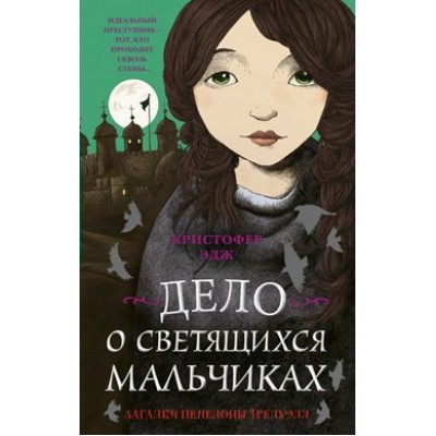 Загадки Пенелопы Тредуэлл. Дело о светящихся мальчиках/кн.3. К.Эдж