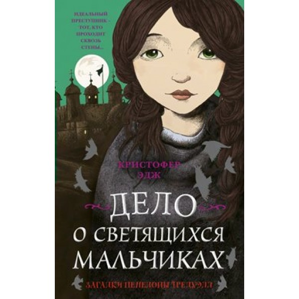 Загадки Пенелопы Тредуэлл. Дело о светящихся мальчиках/кн.3. К.Эдж