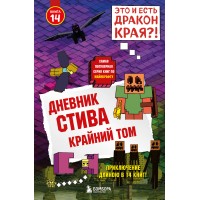 Дневник Стива. Книга 14. Крайний том. А. Гитлиц