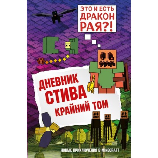 Дневник Стива. Книга 14. Крайний том. А. Гитлиц