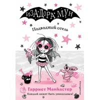 Подводный отель. Выпуск 11. Г.Манкастер Подводный отель. Выпуск 11. Г.Манкастер