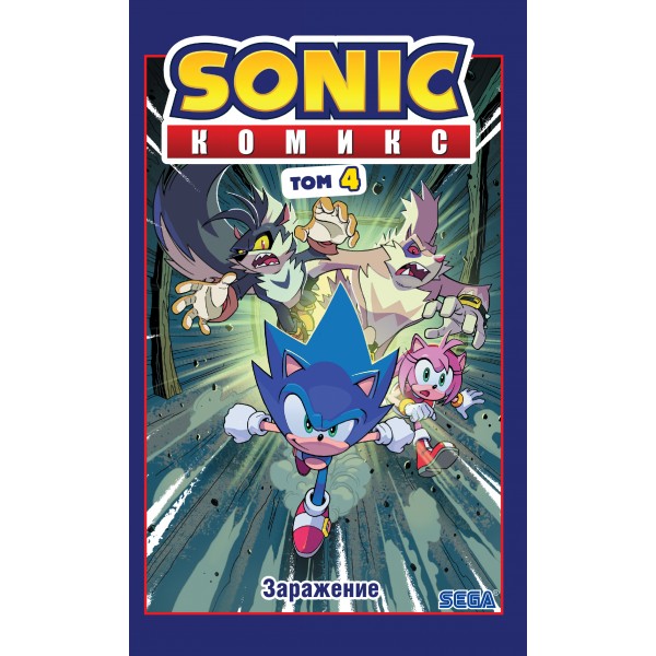 Sonic. Заражение. Том 4. И. Флинн