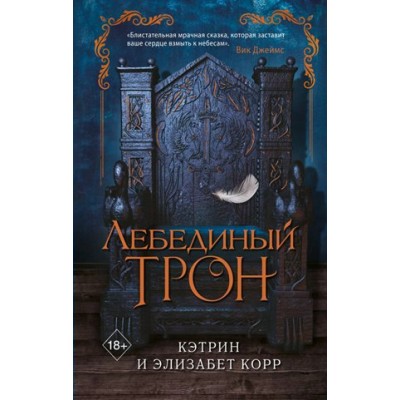 Лебединый трон. К.Корр