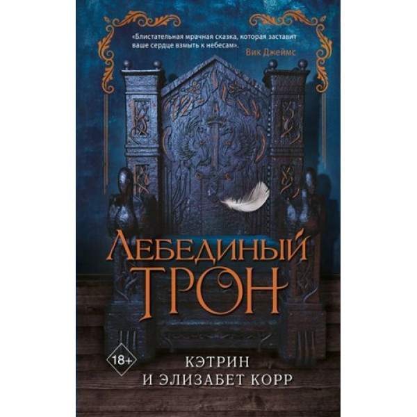 Лебединый трон. К.Корр