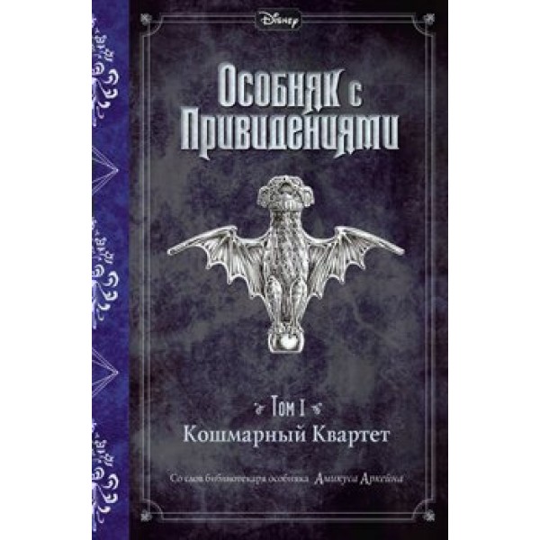 Особняк с привидениями/т. 1/Кошмарный Квартет. Д.Эспозито