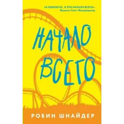 Начало всего. Р. Шнайдер