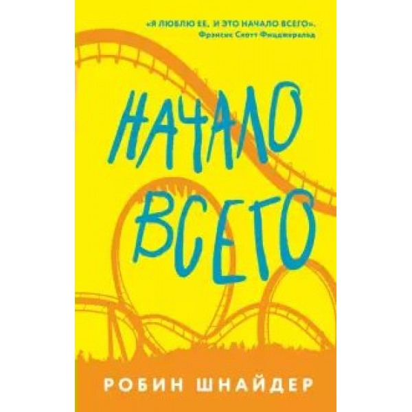 Начало всего. Р. Шнайдер