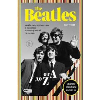 The Beatles от A до Z: необычное путешествие в наследие «ливерпульской четверки». П.Эшер
