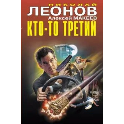 Кто - то третий. Леонов Н.И.