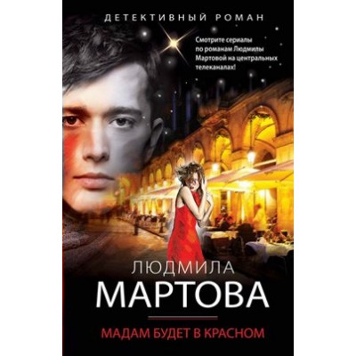 Мадам будет в красном. Л.Мартова