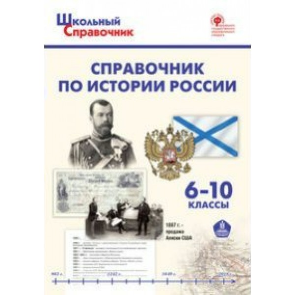 Справочник по истории России 6 - 10 классы. Чернов Д.И