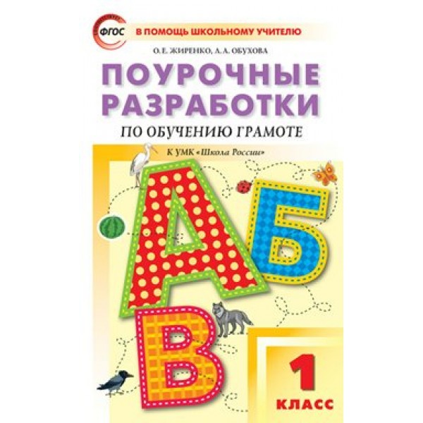 Обучение грамоте. 1 класс. Поурочные разработки к УМК В. Г. Горецкого 