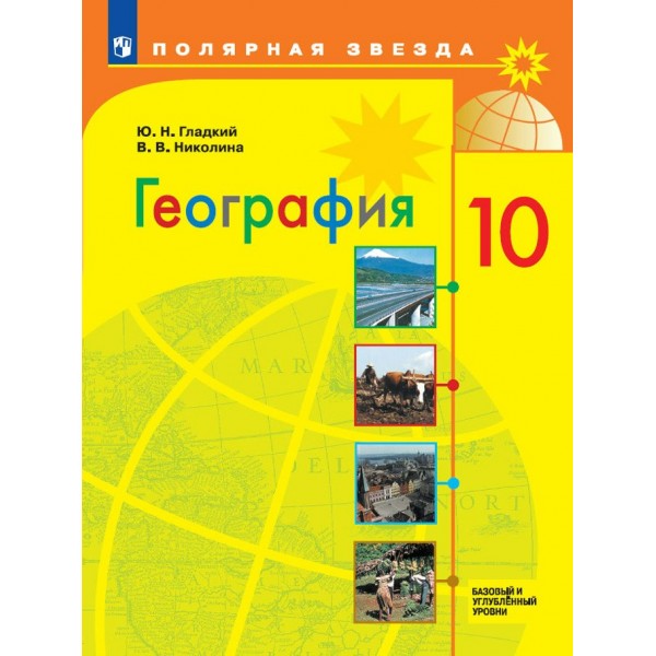 География. 10 класс. Учебник. Базовый и углубленный уровни. 2020. Гладкий Ю.Н. Просвещение