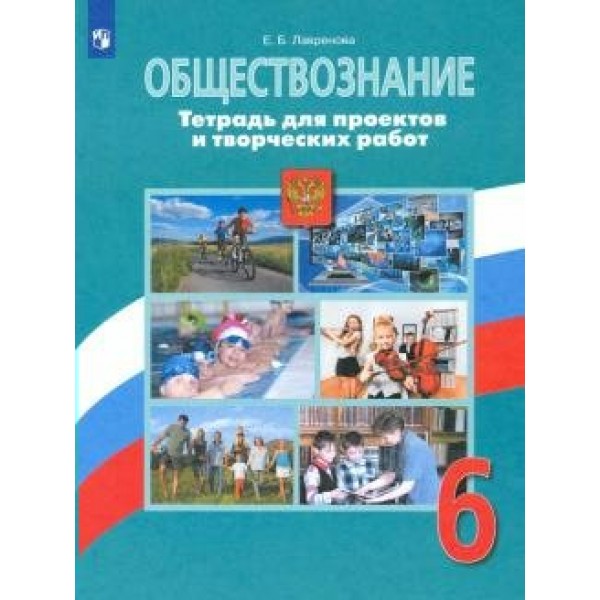 Обществознание. 6 класс. Тетрадь для проектов и творческих работ. Комплексные работы. Лавренова Е.Б. Просвещение