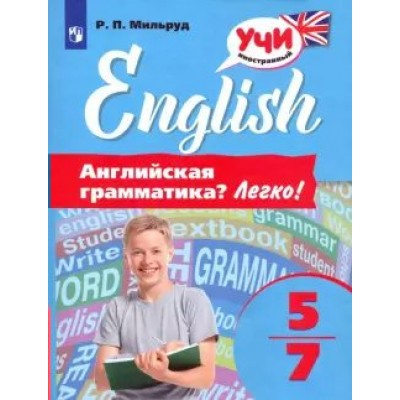 Английский язык. Английская грамматика. Легко. 5 - 7 классы. Тренажер. Мильруд Р.П. Просвещение