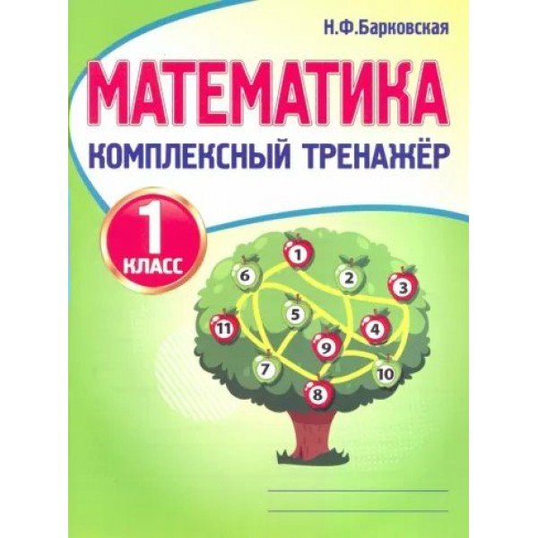 Математика. 1 класс. Комплексный тренажер. Тренажер. Барковская Н.Ф. Принтбук