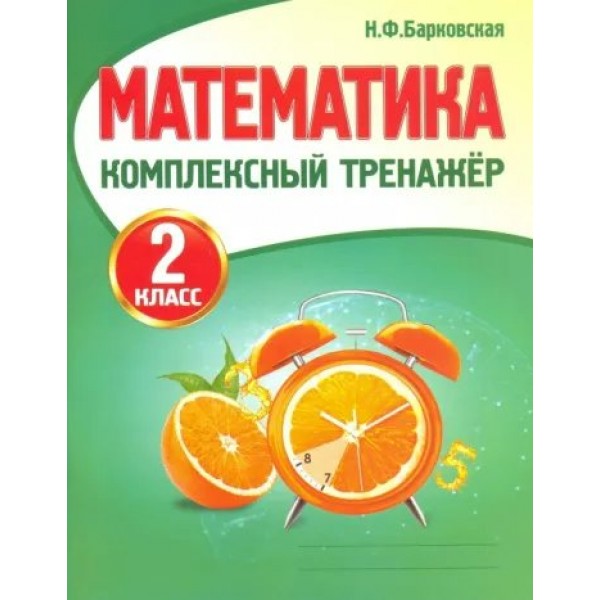 Математика. 2 класс. Комплексный тренажер. Тренажер. Барковская Н.Ф. Принтбук