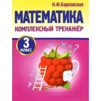 Математика. 3 класс. Комплексный тренажер. Тренажер. Барковская Н.Ф. Принтбук