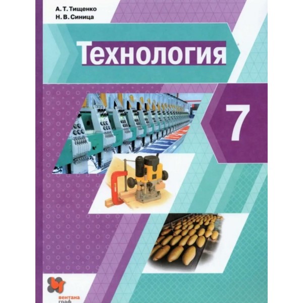 Технология. 7 класс. Учебник. 2020. Тищенко А.Т. Вент-Гр