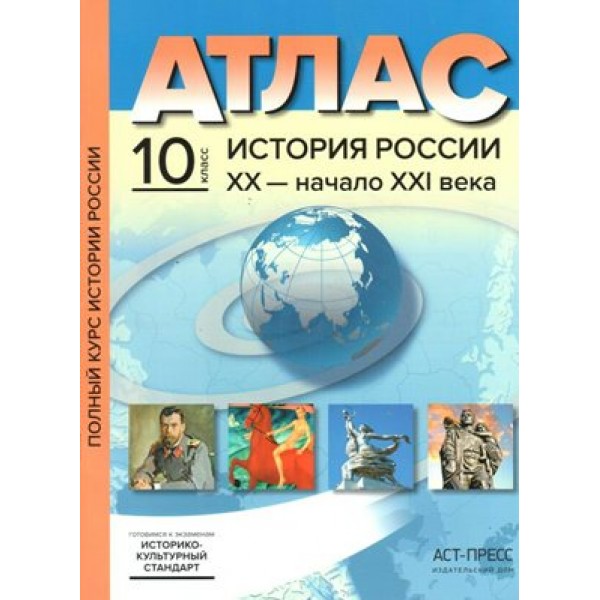 История России XX - начало XXI века. 10 класс. Атлас с комплектом контурных карт и заданиями. ИКС. 2020. Атлас с контурными картами. Колпаков С.В. АстПресс