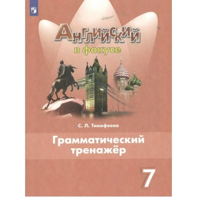 Английский язык. 7 класс. Грамматический тренажер. 2023. Тренажер. Тимофеева С.Л. Просвещение