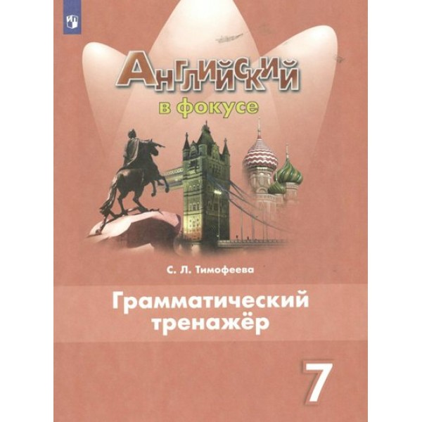 Английский язык. 7 класс. Грамматический тренажер. 2023. Тренажер. Тимофеева С.Л. Просвещение