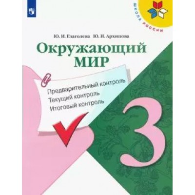 Окружающий мир. 3 класс. Учебное пособие. Предварительный контроль. Текущий контроль. Итоговый контроль. Проверочные работы. Глаголева Ю.И. Просвещение