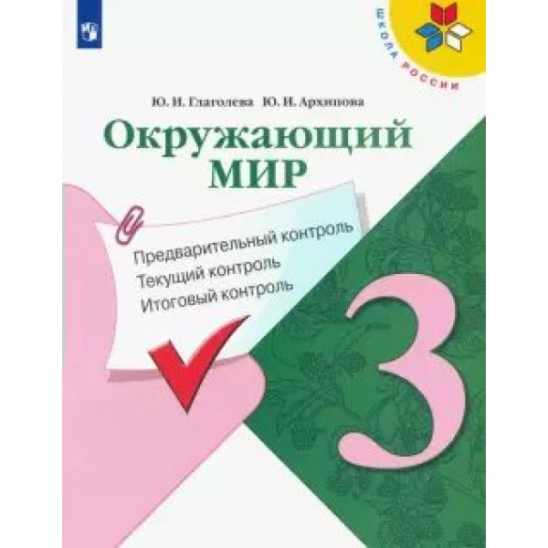 Окружающий мир. 3 класс. Учебное пособие. Предварительный контроль. Текущий контроль. Итоговый контроль. Проверочные работы. Глаголева Ю.И. Просвещение