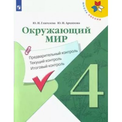 Окружающий мир. 4 класс. Учебное пособие. Предварительный контроль. Текущий контроль. Итоговый контроль. Проверочные работы. Глаголева Ю.И. Просвещение