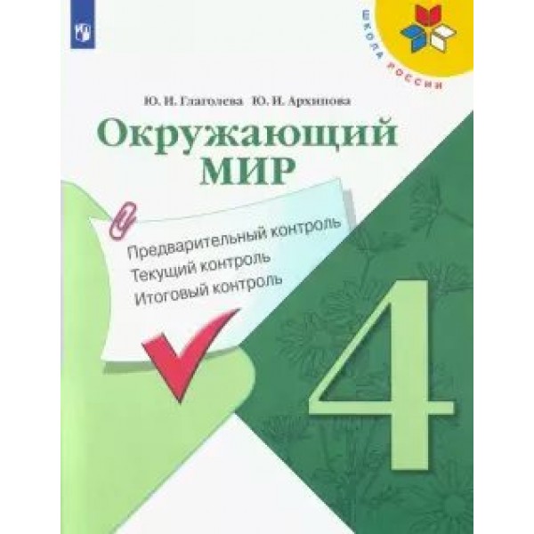 Окружающий мир. 4 класс. Учебное пособие. Предварительный контроль. Текущий контроль. Итоговый контроль. Проверочные работы. Глаголева Ю.И. Просвещение