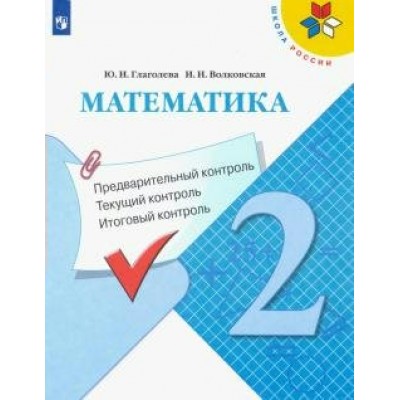 Математика. 2 класс. Учебное пособие. Предварительный контроль. Текущий контроль. Итоговый контроль. Проверочные работы. Глаголева Ю.И. Просвещение