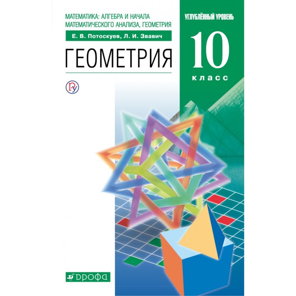 Геометрия. 10 класс. Учебник. Углубленный уровень. 2020. Потоскуев Е.В. Дрофа