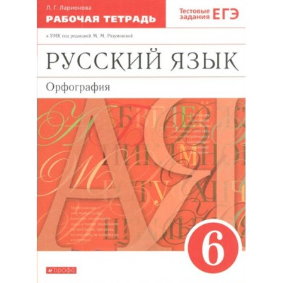 Русский язык. Орфография. 6 класс. Рабочая тетрадь к учебнику М. М. Разумовской. 2021. Ларионова Л.Г. Дрофа