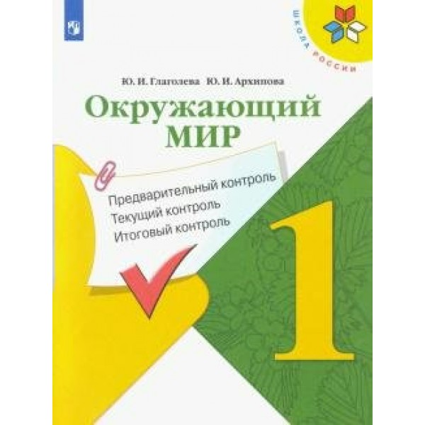 Окружающий мир. 1 класс. Учебное пособие. Предварительный контроль. Текущий контроль. Итоговый контроль. 2023. Проверочные работы. Глаголева Ю.И. Просвещение