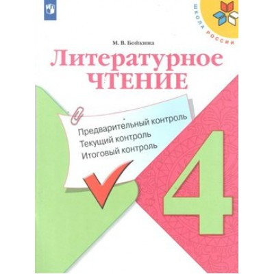 Литературное чтение. 4 класс. Учебное пособие. Предварительный контроль. Текущий контроль. Итоговый контроль. Проверочные работы. Бойкина М.В. Просвещение