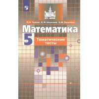 Математика. 5 класс. Тематические тесты к учебнику С. М. Никольского. Тесты. Чулков П.В. Просвещение