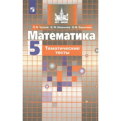 Математика. 5 класс. Тематические тесты к учебнику С. М. Никольского. Тесты. Чулков П.В. Просвещение