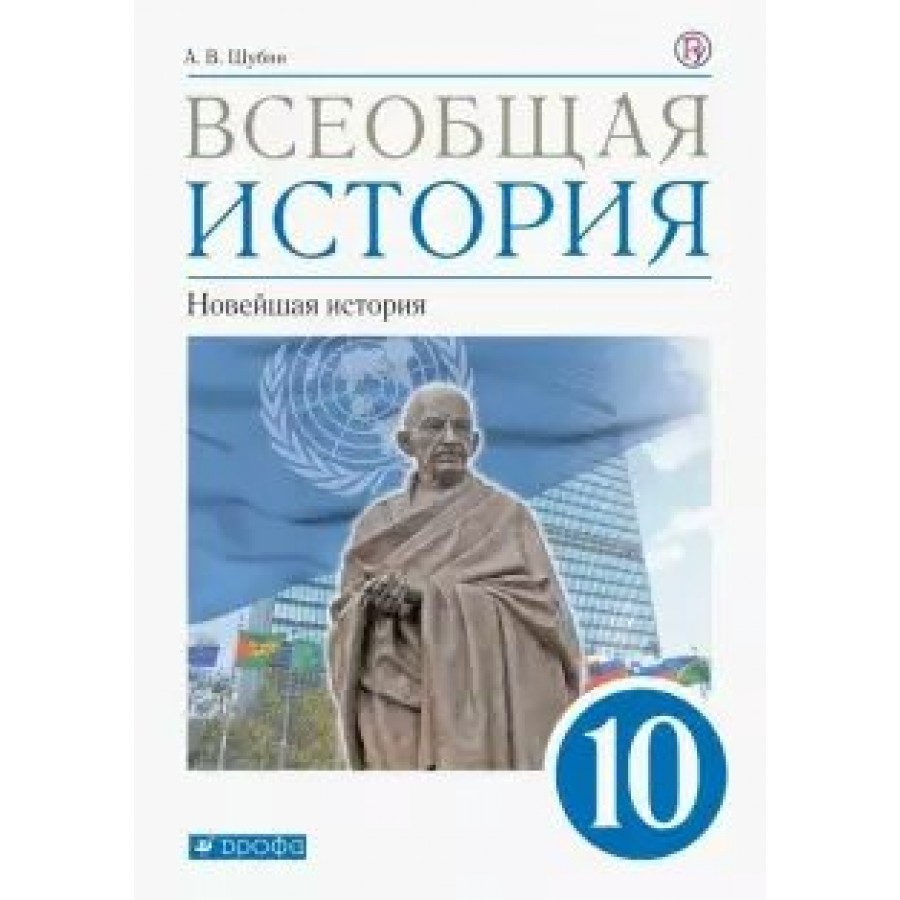 Всеобщая история. Новейшая история. 10 класс. Учебник. Базовый и углубленый  уровни. 2020. Шубин А.В. Дрофа купить оптом в Екатеринбурге от 689 руб.  Люмна