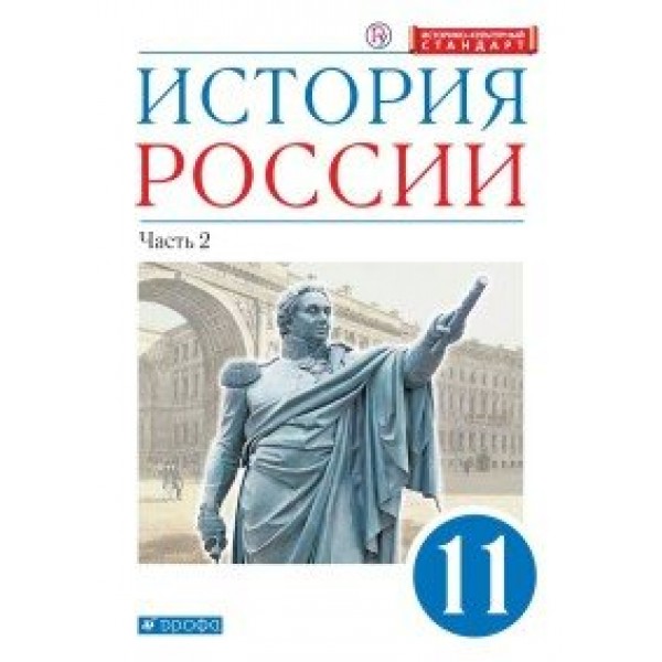 История России. 11 класс. Учебник. Углубленный уровень. Историко - культурный стандарт. Часть 2. 2020. Волобуев О.В. Дрофа