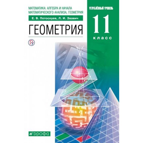 Геометрия. 11 класс. Учебник. Углубленный уровень. 2020. Потоскуев Е.В. Дрофа