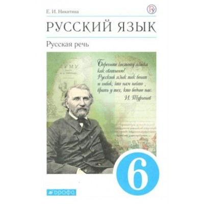 Русский язык. 6 класс. Учебник. Русская речь. 2020. Никитина Е.И. Дрофа